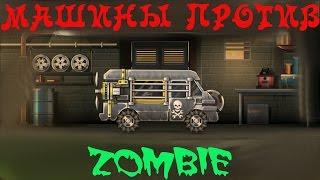 Зомби Машинки препятствия игра как мультики про машинки Earn to Die 2 Веселое видео car vs zombies 8