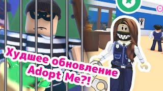 ХУДШЕЕ обновление за всю историю Адопт Ми?! Преступники и детективы! | Roblox Adopt Me