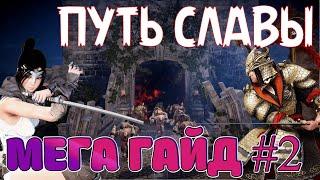  ПУТЬ СЛАВЫ  ГАЙД #2  /  ТАКТИКА  / БОССЫ, МОБЫ И БИЛДЫ / Black Desert Mobile