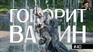 ВАФИН 40: ИНКИ. РУССКИЕ. АЦТЕКИ. РУГАЮ КОНЦЕПЦИЮ ВРЕМЕНИ И БОЛДИНСКУЮ ОСЕНЬ. ОДА ЛЮБВИ РЫНКАМ.