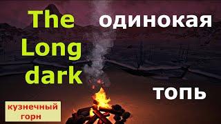 The Long dark   Локация Одинокая топь. Кузнечный горн.