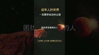 成年人的世界，一定要学会及时止损#人性智慧 #人生哲理 #认知觉醒