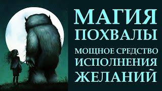 КАК  ЛЕГКО ПОЛУЧИТЬ ДОСТУП К РЕСУРСАМ БЕССОЗНАТЕЛЬНОГО. РЕСУРСНЫЕ ПРАКТИКИ. МАГИЯ ПОХВАЛЫ