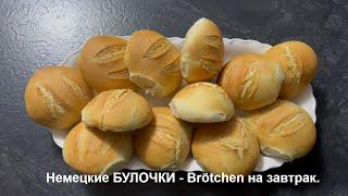 Немецкие БУЛОЧКИ - Брётхен (Brötchen) на завтрак