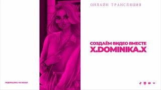 Создаём видео вместе ! Прямая трансляция X.Dominika.X