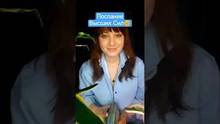 Послание Высших Сил