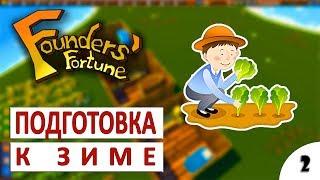 FOUNDERS' FORTUNE ПРОХОЖДЕНИЕ #2 - ПОДГОТОВКА К ЗИМЕ