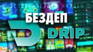 Бонус казино DRIP, бездеп 100 фриспинов за регистрацию по промокоду