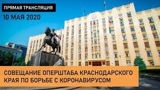 Совещание оперштаба Краснодарского края по борьбе с коронавирусом. 10 мая 2020.