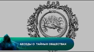 Беседы о тайных обществах. Документальный фильм