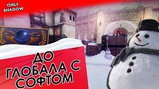 До Глобала с Софтом! HVH НА ПРАЙМЕ И ЖЕСТКИЙ ПОДРУБ! CS:GO 5x5