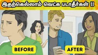 இதற்கெல்லாம் வெட்க படாதீர்கள் !! | Avoid Shyness For These Things | Dont Be Shy In Tamil