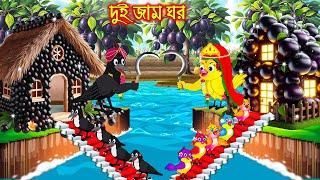 দুই জাম ঘর | Dui Jam Ghor | Bangla Cartoon | moral stories | Pakhir Golpo | Rupkothar Golpo Tuntuni