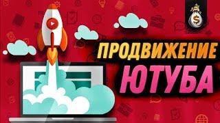 Раскрутка Канала YouTube - Как Бесплатно Раскрутить канал на Ютуб?