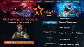 ПРОМО СТРАНИЦА С ПОДАРКАМИ OPEN CUP WARFACE 2020 - Забирай Эксклюзивные Награды