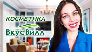 ТЕСТИРУЮ УХОД ИЗ ВКУСВИЛЛ. КОСМЕТИКА ВКУСВИЛЛ, БЮДЖЕТНЫЕ НАХОДКИ! КЛАССНО ИЛИ УЖАСНО?