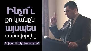 Ինչո՞ւ քո կյանքն այսպես դասավորվեց