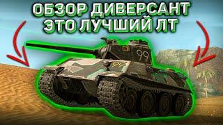 Диверсант Wot Blitz! Первое Впечатление На Лучший Танк Из Боевого Пропуска В World Of Tanks Blitz!