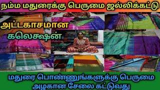 நீங்க அனைவரும் எதிர்பார்த்த வாழைநார் பட்டுப்புடவை வந்துவிட்டது /Madurai collection/@vivanTimes