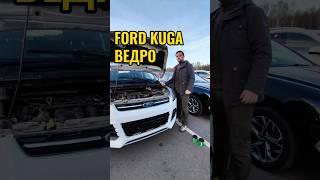 Ford Kuga ВЕДРО #автоподбор #авто #обзор #ford