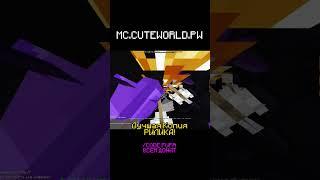 IP:mc.cuteworld.pw #minecraft #funtime #reallyworld #holyworld #anarchy #grief #cuteworld #hearts1de