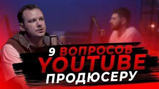 9 вопросов YouTube продюсеру - Антон Ульянов