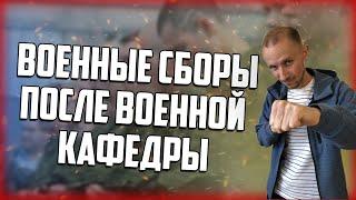 КАК ПРОХОДЯТ ВОЕННЫЕ СБОРЫ ПОСЛЕ ПРОХОЖДЕНИЯ ВОЕННОЙ КАФЕДРЫ