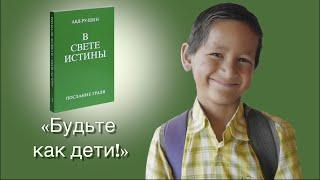 Слова Иисуса "Будьте как дети!" — "В Свете Истины" Абд-ру-шина