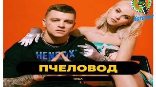 Караоке песни RASA Пчеловод,  Karaoke music, текст песни и слова под минус музыку