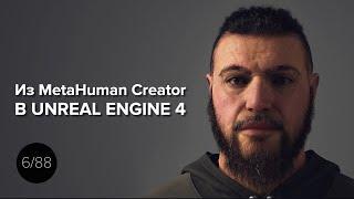 Как перенести персонажа из MetaHuman в Unreal Engine 4?