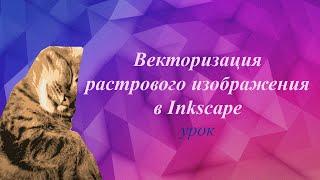 Урок. Векторизация растрового изображения в Inkscape