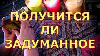 ПОЛУЧИТСЯ ЛИ ЗАДУМАННОЕ (цель,желание,план,дело)