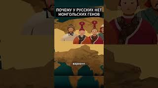 Почему у РУССКИХ Нет МОНГОЛЬСКИХ Генов? short #shorts