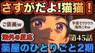 アニメ「薬屋のひとりごと（2期）」 第45話 【海外の反応 】 さすがだよ‼猫猫‼ご褒美(笑) 予告でワクワクの海外ニキたち‼