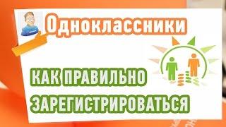 Как зарегистрироваться в Одноклассниках? Для новичков!