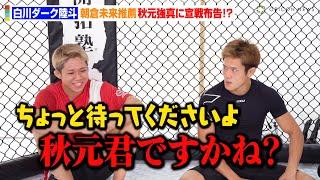 【RIZIN】白川ダーク陸斗、朝倉未来推薦で話題の秋元強真に宣戦布告！？バンタム級で戦いたい選手を明かす　『RIZIN LANDMARK 10 in NAGOYA』公開練習