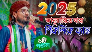 ইমরানের নতুন বছরের 4টি বাছাই করা গজল ┇ Shilpi Md Imran Gojol 2025 ┇ Md Imran Bangla Video Gojol 2025