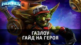 ГАЗЛОУ - гайд на героя по Heroes of the Storm