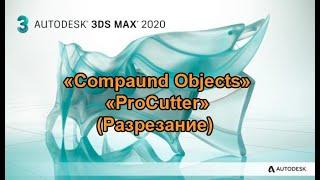 ТехРис. Работа в программе 3ds max. "Compaund Objects" "ProCutter"