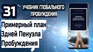 31 | Примерный план 3 дней Пенуэла Пробуждения | Учебник Глобального Пробуждения