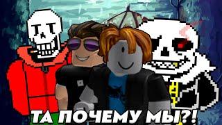 Андертейл: Последнее Правосудие - ТА ПОЧЕМУ МЫ?! | Roblox