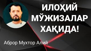 ИЛОХИЙ МУЖИЗАЛАР ХАҚИДА - АБРОР МУХТОР АЛИЙ