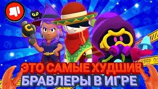 Топ 5 Самых Анскильных Персонажей в Бравл Старс | Самые Плохие Бравлеры в Brawl Stars