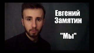 Евгений Замятин "Мы" (по мотивам, отрывки) | Теория большого вопроса