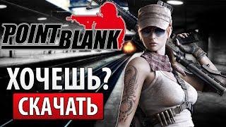  Как скачать Point Blank, установить и начать играть с БОНУСОМ в Поинт Бланк