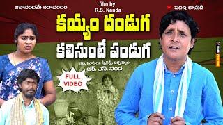 Kayyam Danduga Kalisunte Panduga |కయ్యం దండుగ కలిసుంటే పండుగ |  comedy shortfilm| rsnanda |sadanna|