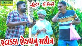 Fatakda Fodvanu Mashin ||ફટાકડા ફોડવાનું મશીન ||Comedy Video||Deshi Comedy।।Comedy Videoll