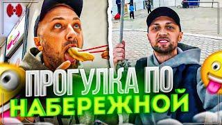 УГАРНАЯ ПРОГУЛКА ПО НАБЕРЕЖНОЙ 