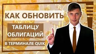 Как обновить облигации в QUIK.