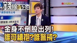 《金身不倒股出列! 誰可續抱?誰警戒?》【錢線百分百】20240117-4│非凡財經新聞│